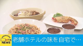 「お取り寄せグルメ」（４）…老舗ホテルの本格的な味が自宅で楽しめるお得なセットが登場