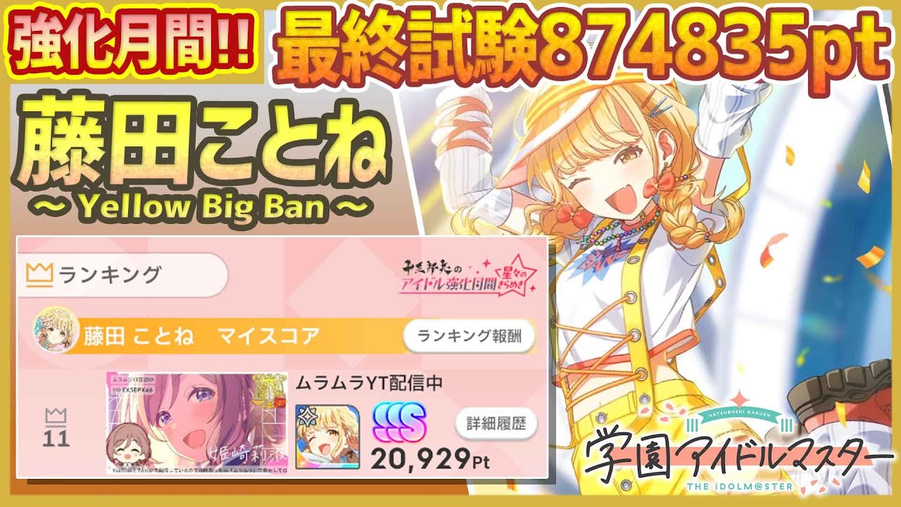 学マス/強化月間/11位】藤田ことね[YellowBigBang]【最終試験SSSﾗﾝｸ