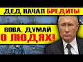 У ПЕТИНА СЛУЧИЛСЯ ПРИСТУП?! ОНИ ВОССТАНУТ, НАМ КОНЕЦ - ЧТО ЗА БРЕД, ВОВА?!