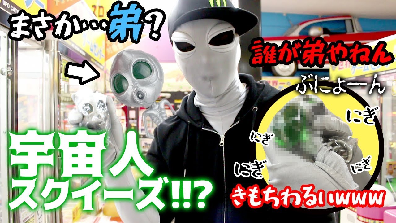 目ん玉が飛び出る宇宙人スクイーズで まさかの 弟 と再会 1000円でクレーンゲームに挑戦 Youtube