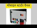 Kewintech GSM Based Starter Panel