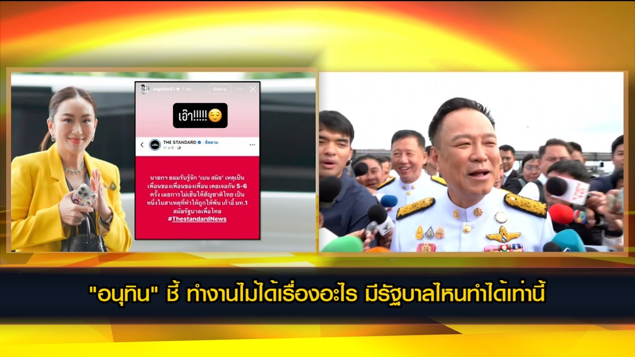 "อนุทิน" โต้ ทำงานไม่ได้เรื่องอะไร มีรัฐบาลไหนทำได้เท่านี้