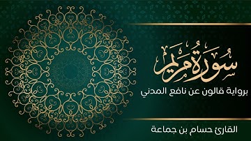 سورة مريم | تلاوة تعليمية مرتلة | رواية قالون عن نافع المدني | القارئ حسام بن جماعة