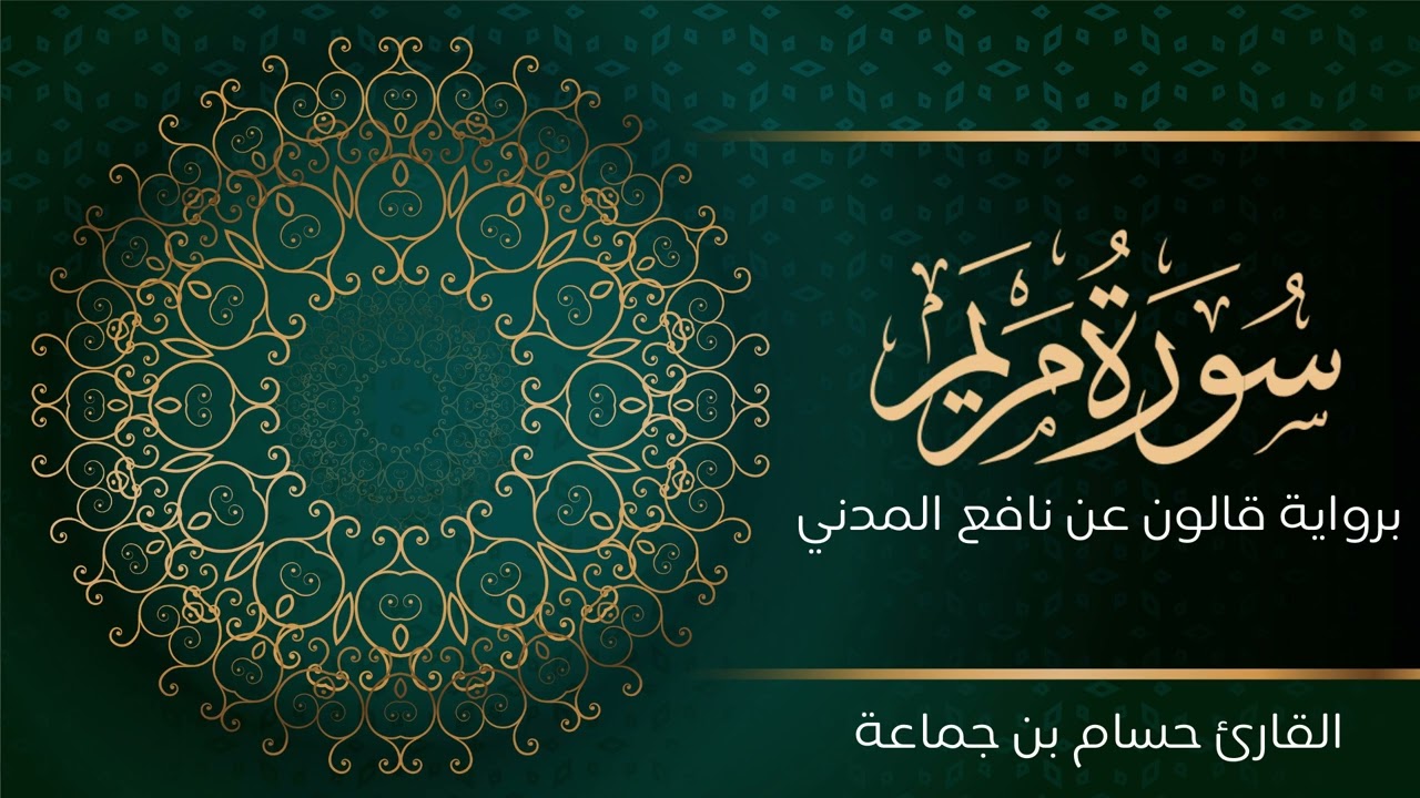 سورة مريم | تلاوة تعليمية مرتلة | رواية قالون عن نافع المدني | القارئ حسام بن جماعة