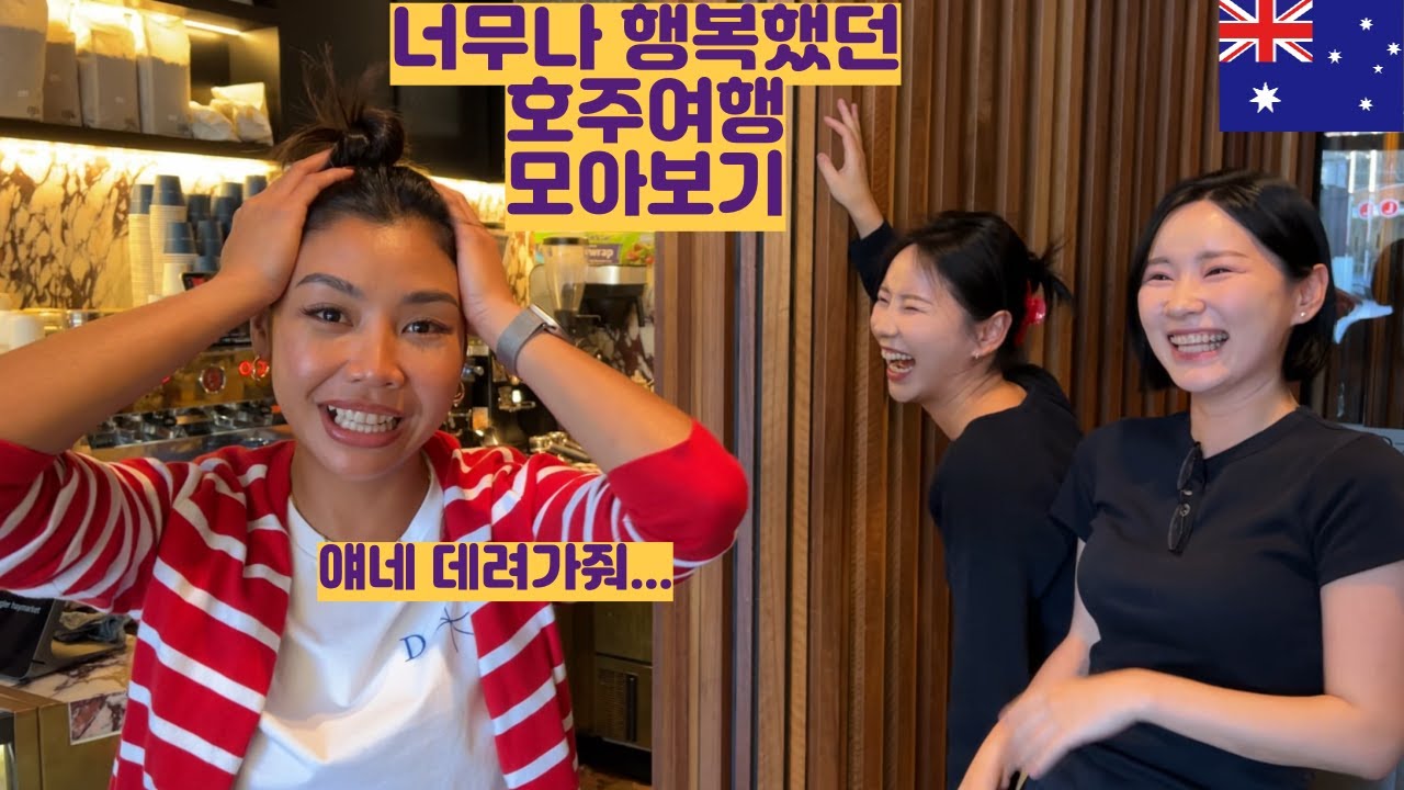 너무나 행복했던 호주여행 모아보기