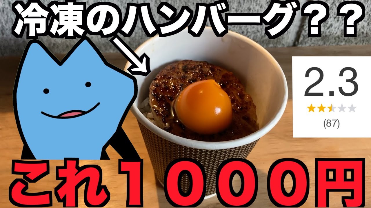 高すぎるハンバーグの店