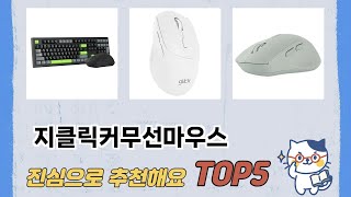인기 많은 지클릭커무선마우스 추천 TOP 5 가격, 후기, 구매처
