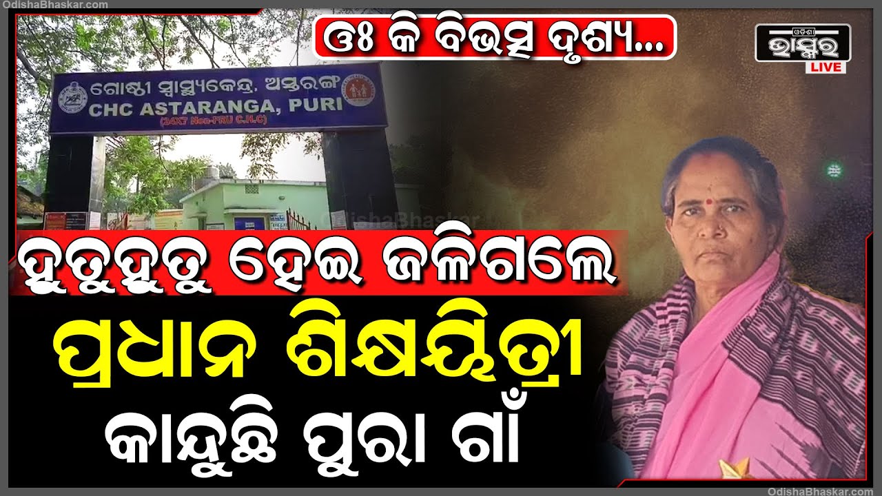 ହୁତୁହୁତୁ ହେଇ ଜ ଳିଗଲେ ପ୍ରଧାନ ଶିକ୍ଷୟତ୍ରୀ, ଶିକ୍ଷୟତ୍ରୀଙ୍କୁ ବଞ୍ଚାଇବାକୁ ଚେଷ୍ଟାକରି ଶେଷରେ କାନ୍ଦୁଛି ପୁରା ଗାଁ