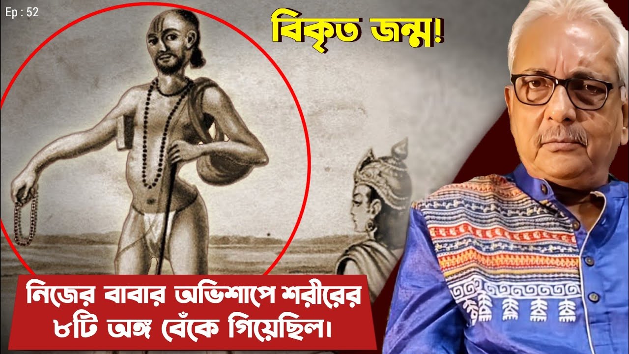 জন্ম থেকেই শরীর বিকৃত… তবুও হলেন মহাজ্ঞানী! | Ashtabakra: The Sage Born With Eight Deformities