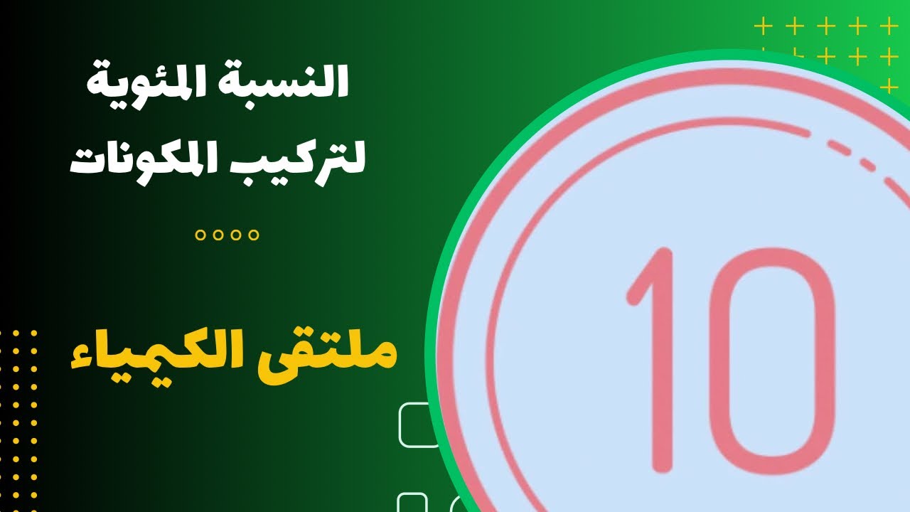 العاشر | النسبة المئوية لتركيب المكونات