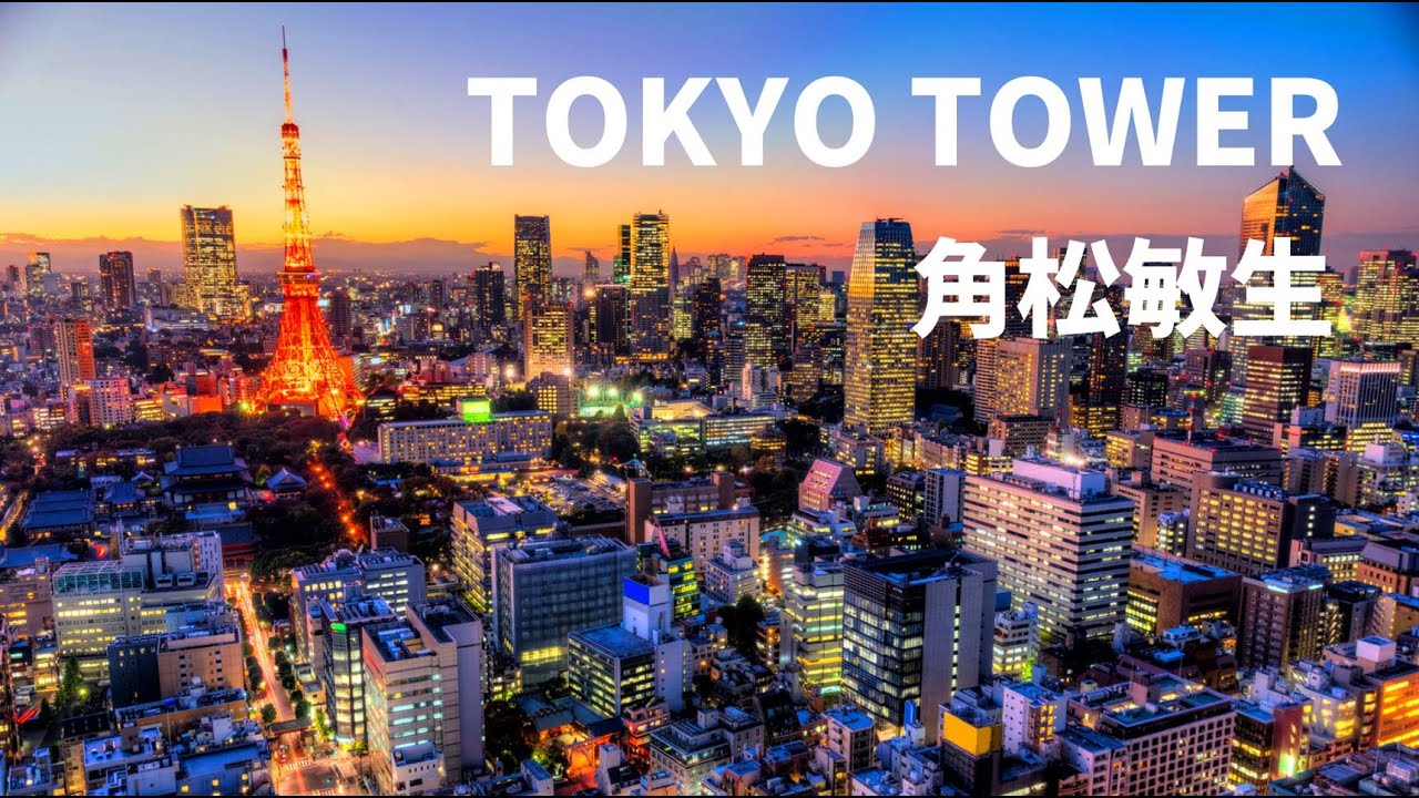 TOKYO TOWER   / 角松敏生 / 作詞：角松敏生/作曲：角松敏生/  トーキョータワー/ Toshiki Kadomatsu/Japanese pop/BGM /