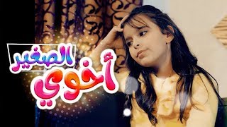 أغنية اخوي الصغير - شو ببكي - نتالي مرايات | قناة كراميش