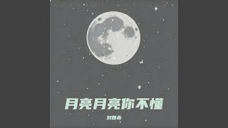 月亮月亮你不懂我（心碎版）