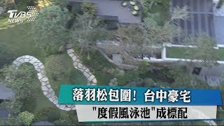 落羽松包圍！ 台中豪宅「度假風泳池」成標配