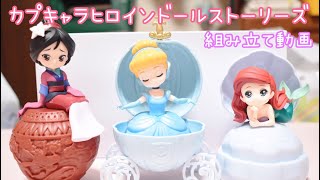 [ガチャガチャ]カプキャラヒロインドールを組み立ててみた！！[ディズニー]