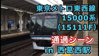 東京メトロ東西線15000系（15111F）“快速 東葉勝田台行き”電車 西葛西駅を通過する 2019/02/14