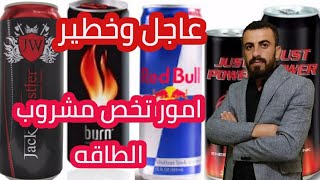 عاجل : امور تخص مشروب الطاقه