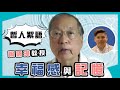 幸福感與記憶，陶國障《哲人絮語》04 X《趙氏讀書生活》 ，20220731