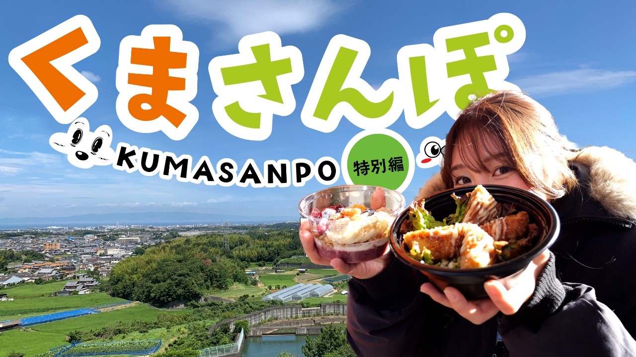 ひまわりバスで行く！くまさんぽ 特別編　#くまさんぽ #熊取町 #pr動画 #バス #バス旅 #COBIRIの日 #スイーツ