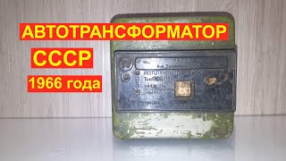 Трансформатор СССР 1966 года разбор. Сколько меди в трансформаторе.