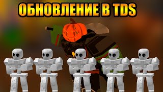 Обновление в Tower Defense Simulator Роблокс Товер Дефенс симулятор