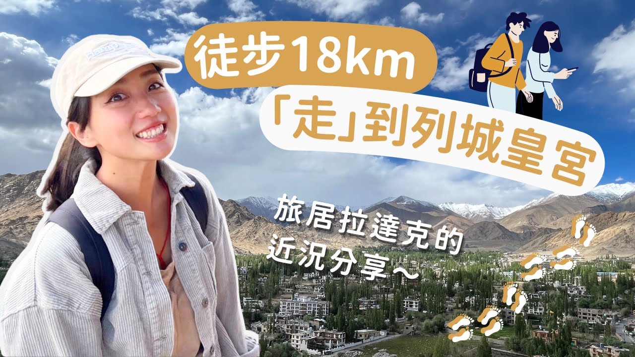 印度#3｜徒步18km「走」到列城皇宮，旅居拉達克的近況分享