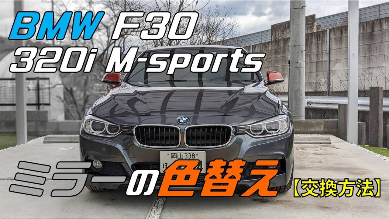 BMW F30 320i: Change the mirror color to add a pop of color! How 
