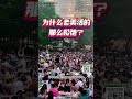 为什么老美活的那么松弛？ #移民美国 #eb1 #e1b #国家利益豁免