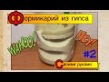 Формикарий из гипса своими руками // Выпуск 2