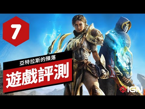 《亞特拉斯的隕落/塵封大陸》遊戲評測 Atlas Fallen Review