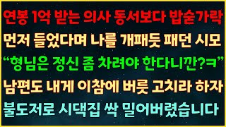 (반전신청사연) 연봉1억 의사동서보다 밥숟가락 먼저 들었다며 나를 개패듯 패던 시모 “형님은 정신 차려야 한다니깐ㅋ” 남편도 내게 이참에 고치라자 불도저로 시댁집 밀어버렸습니다