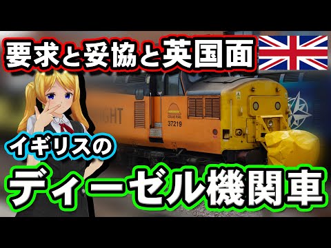 【英国の秘宝…？英国面の代償？】デルティックとは違う！#イギリス の ディーゼル万能機関車【 #迷列車で行こう 海外編】