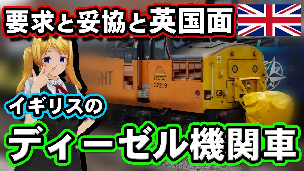 【英国の秘宝…？英国面の代償？】デルティックとは違う！#イギリス の ディーゼル万能機関車【 #迷列車で行こう 海外編】