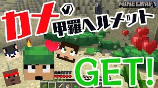 【カズぽこくらシーズン２】カメの甲羅ヘルメットついにGET！PART5(後編)