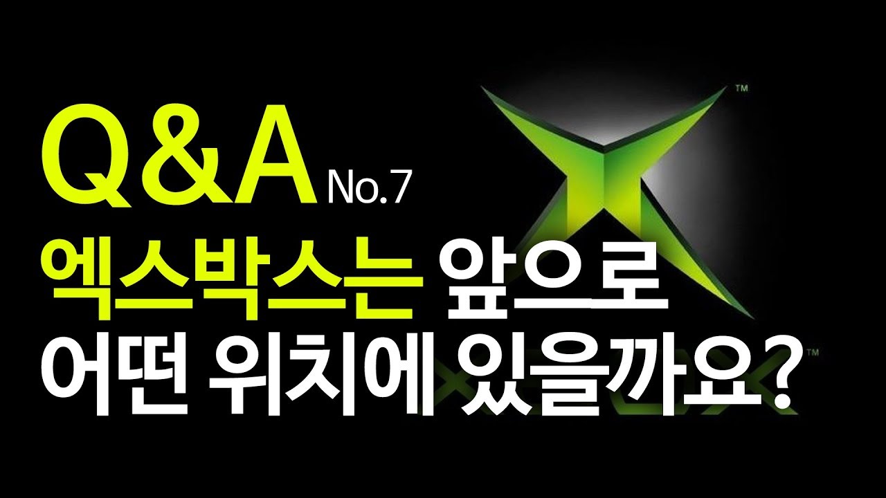 [4K/Q&A] 엑스박스는 앞으로 콘솔로써 어떤 위치에 있을까요? [동문서답] - YouTube
