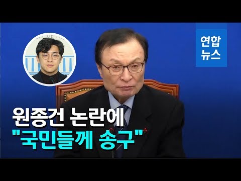 이해찬, <strong>원종건</strong> 논란에 &amp;quot;불미스러운 일로 심려 송구…깨끗한 인재 추천하겠다&amp;quot; / 연합뉴스 (Yonhapnews)