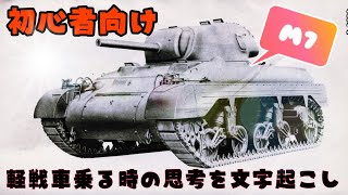 【WoT】軽戦車的思考解説【初心者】