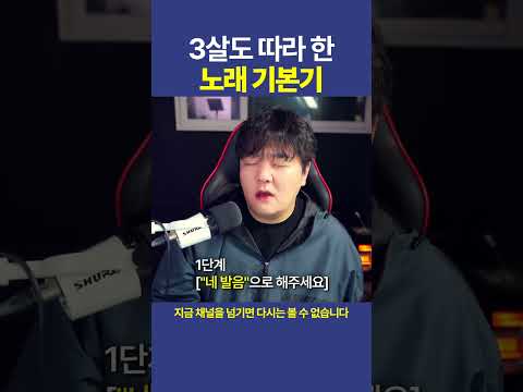 3살도 따라할 수 있는 노래 기본기