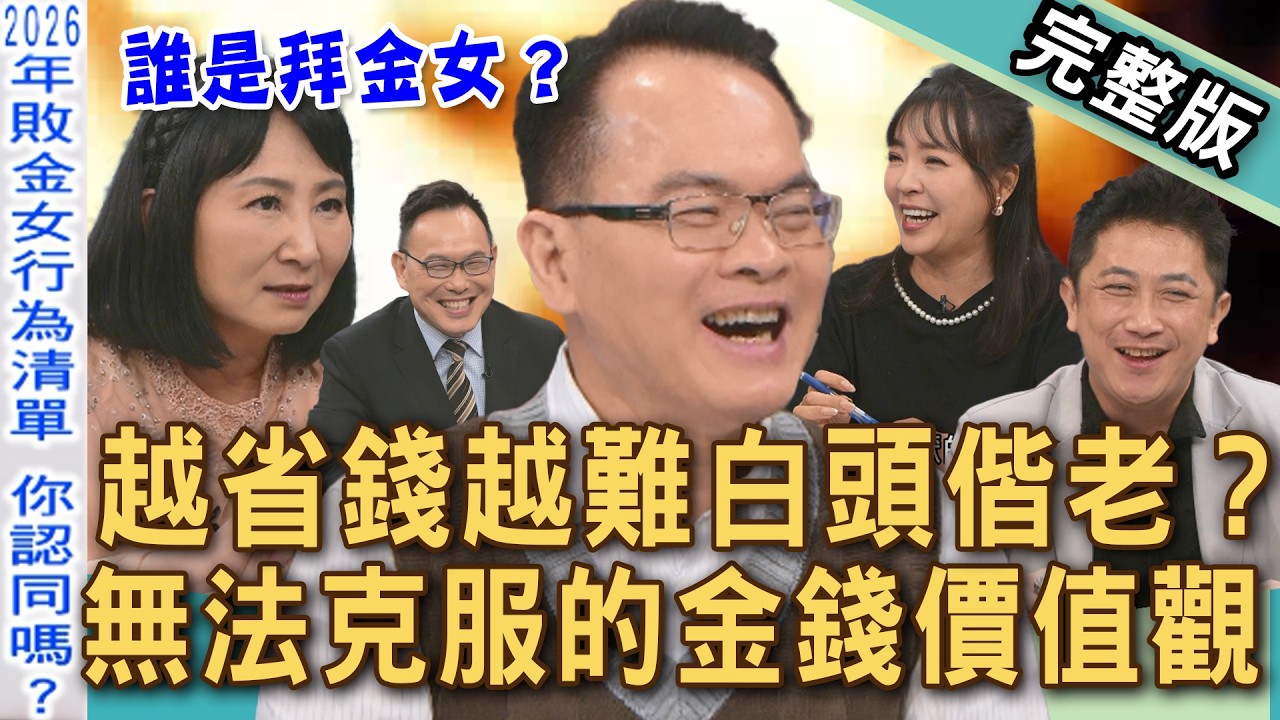【新聞挖挖哇】一頓飯吃700元逼哭女友！2026拜金女「分手標準」諷刺真相！有些伴侶注定不該在一起！你是花不起還是真敗金！20260810｜來賓：林萃芬、汪潔民、Take、林宏偉、顏冰心、陳宥心