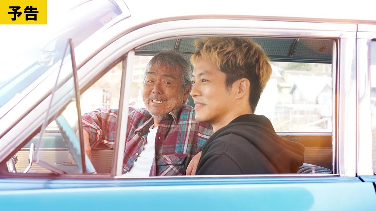 寺尾 聰✕松坂桃李の父子が贈る、映画『父と僕の終わらない歌』Blu-ray 