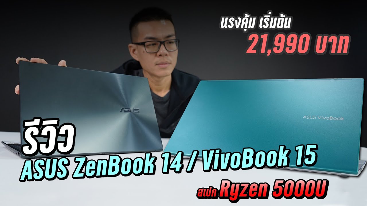 asus รุ่น ไหน ดี  New 2022  รีวิว ASUS ZenBook 14 / VivoBook 15 : Ryzen 5000U-RAM16-SSD512 แรงคุ้ม เริ่ม 21,990 บาท ฟรี Office