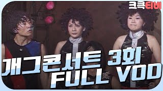 [크큭티비] 크큭정주행 : 개그콘서트 FULL VOD | KBS990918 방송 | ep.3 #990918 #개콘 #개콘풀버전 #개콘3회