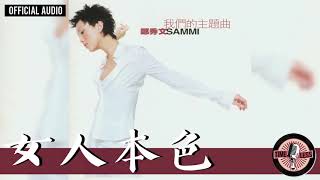 鄭秀文 Sammi Cheng -《女人本色》Official Audio｜我們的主題曲 全碟聽 08/12