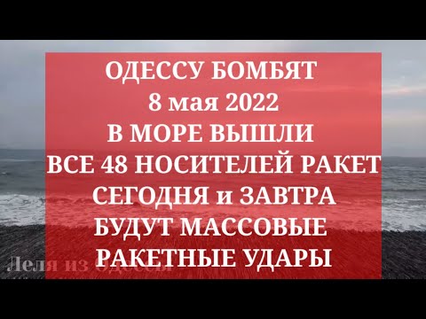 Одесса. 8 мая