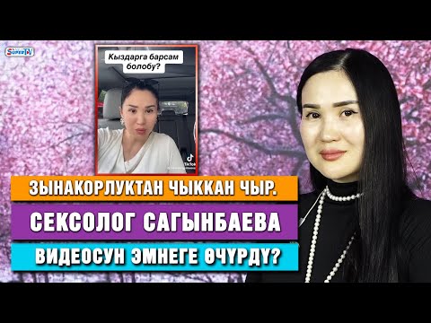 Видео: Айнура Сагынбаева никесиз жыныстык катнаш боюнча тартылган видеосу тууралуу маек берди