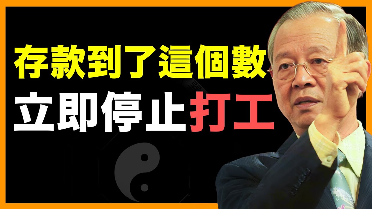 打工人注意！存款達到這個數，一定要停！