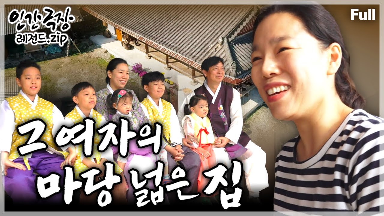 [인간극장★] 마당 넓은 한옥에서 과거의 아픔을 잊고 재기를 위해 노력하는 5남매 가족의 즐거운 나날들🩷💛 ‘그 여자의 마당 넓은 집’ | KBS 방송