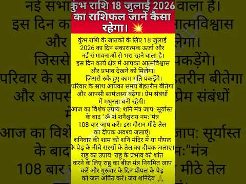 कुंभ राशि 18 जुलाई 2026 कैसा रहेगा #kumbhrashiajkerrashifal