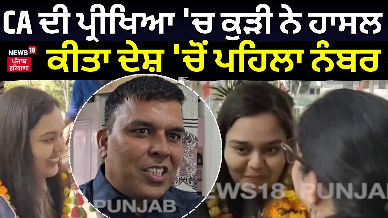 Karnal News| CA ਦੀ ਪ੍ਰੀਖਿਆ 'ਚ ਕੁੜੀ ਨੇ ਹਾਸਲ ਕੀਤਾ ਦੇਸ਼ 'ਚੋਂ ਪਹਿਲਾ ਨੰਬਰ, 12 ਘੰਟੇ ਕਰਦੀ ਸੀ ਪੜਾਈ | N18V