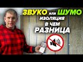 Вся правда о шумоизоляции квартиры за 9 минут